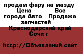 продам фару на мазду › Цена ­ 9 000 - Все города Авто » Продажа запчастей   . Краснодарский край,Сочи г.